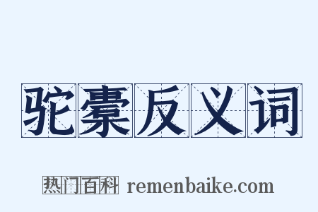 驼橐反义词是什么意思的图片